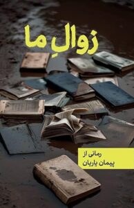 our decline by peyman yarian زوال ما پیمان یاریان