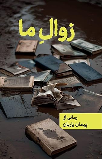 our decline by peyman yarian زوال ما پیمان یاریان